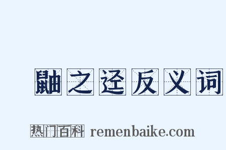 鼪鼬之迳反义词是什么意思的图片